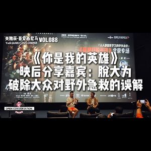 脱大为：《你是我的英雄》破除大众对野外急救的种种误解 - 088