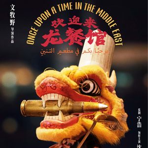 《欢迎来龙餐馆》:没有天降神兵,只有一个中国厨子、一把勺子和“都是孩子” - 230