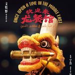 《欢迎来龙餐馆》：没有天降神兵，只有一个中国厨子、一把勺子和“都是孩子” - 230