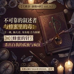 不可靠的叙述者与蜂蜜里的毒：合力拆解《蜂蜜的针》杀出自我的孤独与疯狂 - 206