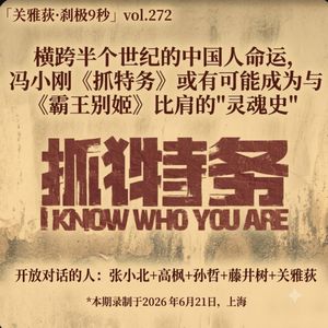 差点比肩《霸王别姬》？冯小刚《抓特务》或有可能成为新中国的"灵魂史" - 212