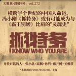 差点比肩《霸王别姬》？冯小刚《抓特务》或有可能成为新中国的"灵魂史" - 212