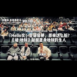 李淼+罗叔:「Hello文」是谐音梗,原来这么脏?《破·地狱》敲醒置身地狱的生人 - 130