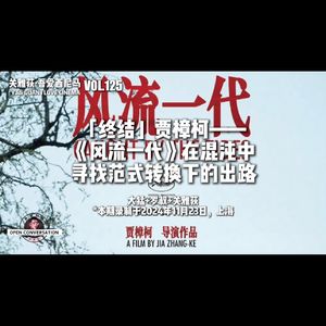 大猛+罗叔:「终结」贾樟柯,《风流一代》在混沌中寻找范式转换下的出路 - 125
