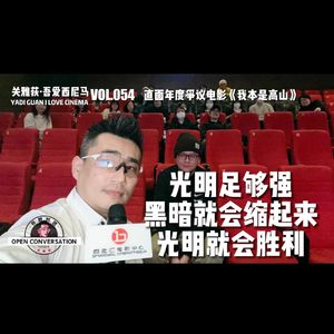 直面年度争议电影《我本是高山》：光明终将取得胜利 - 054