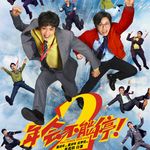 《年会不能停2！》：当职场可以无限重来，我们真的能活成另一个自己吗？- 224