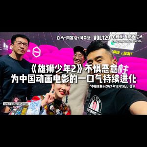 白马+南宫泓+河森堡:《雄狮少年2》不惧恶意,为中国动画电影的一口气持续进化 - 129