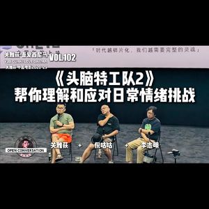 倪咕咕+李志明：《头脑特工队2》帮你理解和应对日常情绪挑战 - 102