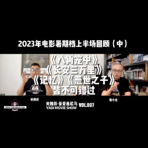 《八角笼中》《长安三万里》：皆不可错过（2023暑期档上半场回顾-中） - 007
