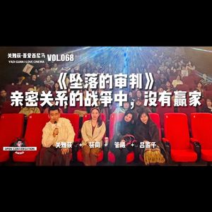 管曦+吕菡子+筱同《坠落的审判》：亲密关系的战争中，没有赢家 - 068