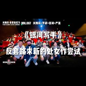 匡靖+严蓬+罗叔《银河写手》：反套路求新的处女作尝试 - 067