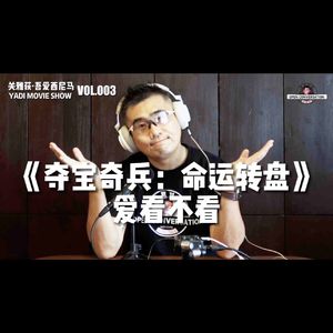 《夺宝奇兵：命运转盘》：我给【爱看不看】- 003
