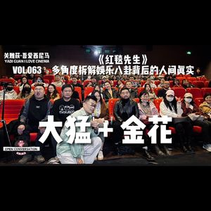 大猛+金花《红毯先生》：多角度拆解娱乐八卦背后的人间真实 - 063