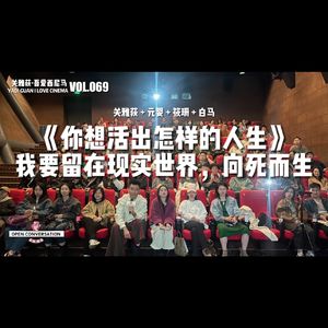 白马+元婴+筱珊《你想活出怎样的人生》我要留在现实世界，向死而生 - 069