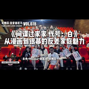 未央+南宫鸿+Mikasa《间谍过家家》从漫画到银幕的反差家庭魅力 - 078