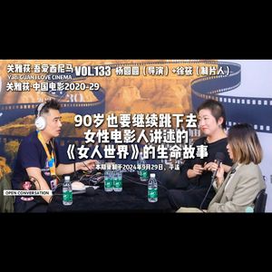 杨圆圆+徐筱:90岁也要继续跳下去,女性电影人讲述的《女人世界》的生命故事 - 133