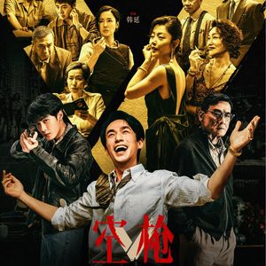 一个贼王，半部港片史：《空枪》为什么这么疯，又为什么没疯到底？- 232