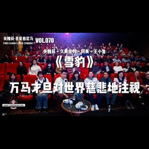 久美成列+阿美+王小鲁《雪豹》：万马才旦对世界慈悲地注视 - 070