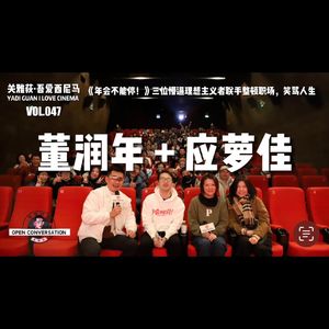 《年会不能停！》董润年+应萝佳：三位懵逼理想主义者联手整顿职场、笑骂人生 - 047