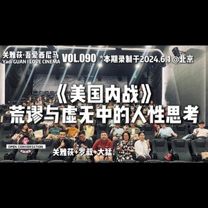 大猛+罗叔：《美国内战》荒谬与虚无中的人性思考 - 090