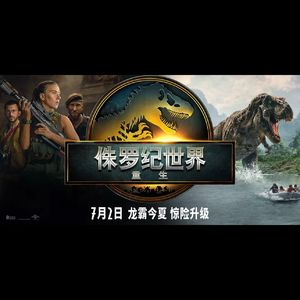 《侏罗纪世界：重生》恐龙进化论与经典IP重生的意义，当代观众还可这样看恐龙电影-162