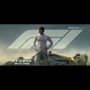时隔30年，终于等到一部"人生电影"，电影《F1》为热爱纯粹的生活是这样的 - 161