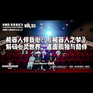 机器人伴我心：《机器人之梦》解码心灵世界，直面孤独与陪伴 - 093