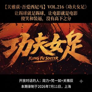 《功夫女足》让踢球就是踢球，让电影就是电影，傻笑和装逼，没有高下之分 - 216