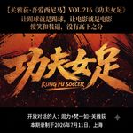 《功夫女足》让踢球就是踢球，让电影就是电影，傻笑和装逼，没有高下之分 - 216