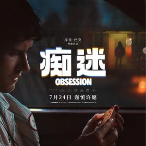 「我爱你」为什么会变成一句威胁？从《痴迷》看亲密关系中的控制欲 - 226