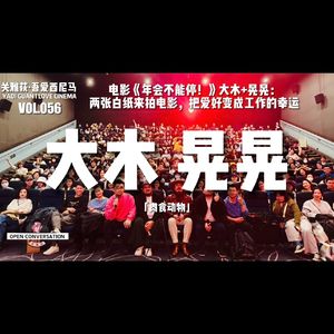 肉食动物-大木、晃晃：两张白纸来拍电影，还以为拍了一部网大 - 056