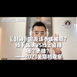 【采访播客】《封神》宣发该不该被喷？线下路演VS线上直播？2023暑期档观察 - 014