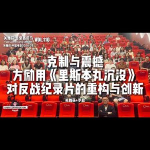 关雅荻+罗叔:克制与震撼,方励用《里斯本丸沉没》对反战纪录片的重构与创新 - 110