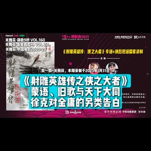 《射雕英雄传之侠之大者》蒙语、旧歌与天下大同,徐克对金庸的另类告白 - 151