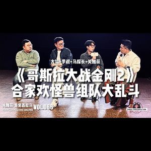 大猛+马探长+罗叔《哥斯拉大战金刚2》合家欢怪兽组队大乱斗 - 066