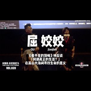 电影《看不见的顶峰》映后with屈姣姣:「何谓真正的生活?」- 039