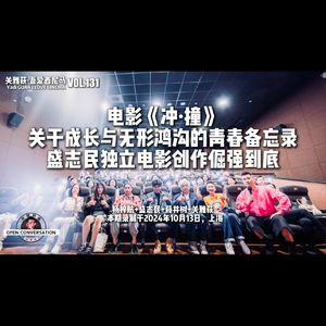 《冲·撞》关于成长与无形鸿沟的青春备忘录，盛志民独立电影创作倔强到底 - 131