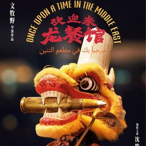 《欢迎来龙餐馆》：无须奥斯卡认可，中国电影可以用自己的文化视野讲好世界故事 - 229