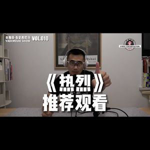 《热烈》：我给【推荐观看】- 010