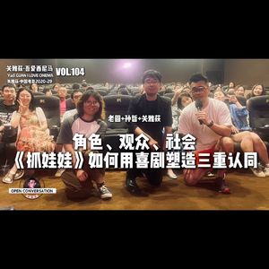 孙哲+老圆：角色、观众、社会，《抓娃娃》如何用喜剧塑造三重认同 - 104