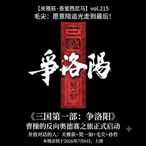 毛尖：愿陪追光走到最后！《三国第一部：争洛阳》曹操的反向奥德赛之旅 - 215
