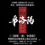毛尖：愿陪追光走到最后！《三国第一部：争洛阳》曹操的反向奥德赛之旅 - 215
