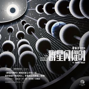《群星闪耀时》那些历史上付出一生却未曾留下姓名的人,才是真正的群星,致敬!- 217