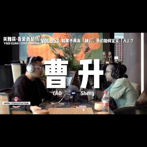 《封神第一部》编剧曹升：如果不再有「神」，我们如何定义「人」？- 053