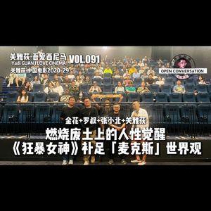 燃烧废土上的人性觉醒：《狂暴女神》补足《疯狂的麦克斯》世界观 - 091