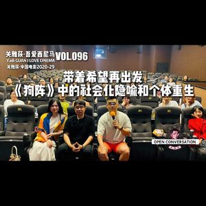 孙哲+Momo：带着希望再出发：《狗阵》中的社会化隐喻和个体重生 - 096