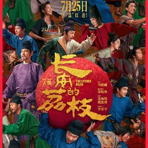 权力如何制造障碍又创造价值？大鹏导演的《长安的荔枝》完美拍出现代人的精神困境-163