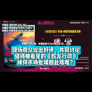 现场观众给出好评,共同讨论值得被看见的《蛟龙行动》缘何市场处境如此艰难?- 152