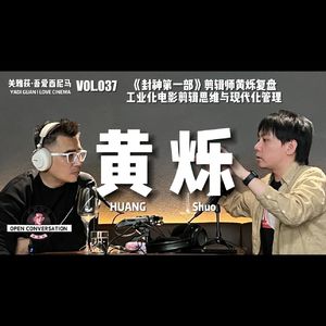 《封神第一部》剪辑师黄烁：复盘工业化电影剪辑思维与现代化管理 - 037