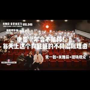 梵一如+关雅荻：《年会不能停！》每天上这个狗屁班的不同混账理由 - 046